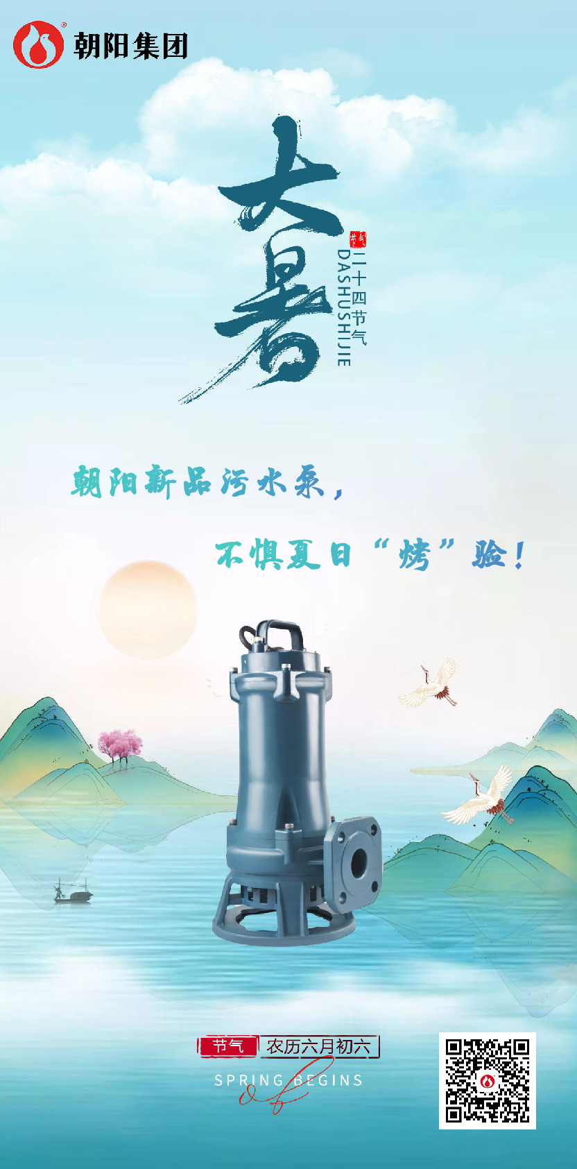 朝陽新品污水泵，不懼夏日“烤”驗！
